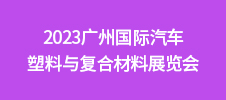 2023廣州國際汽車塑料與復(fù)合材料展覽會