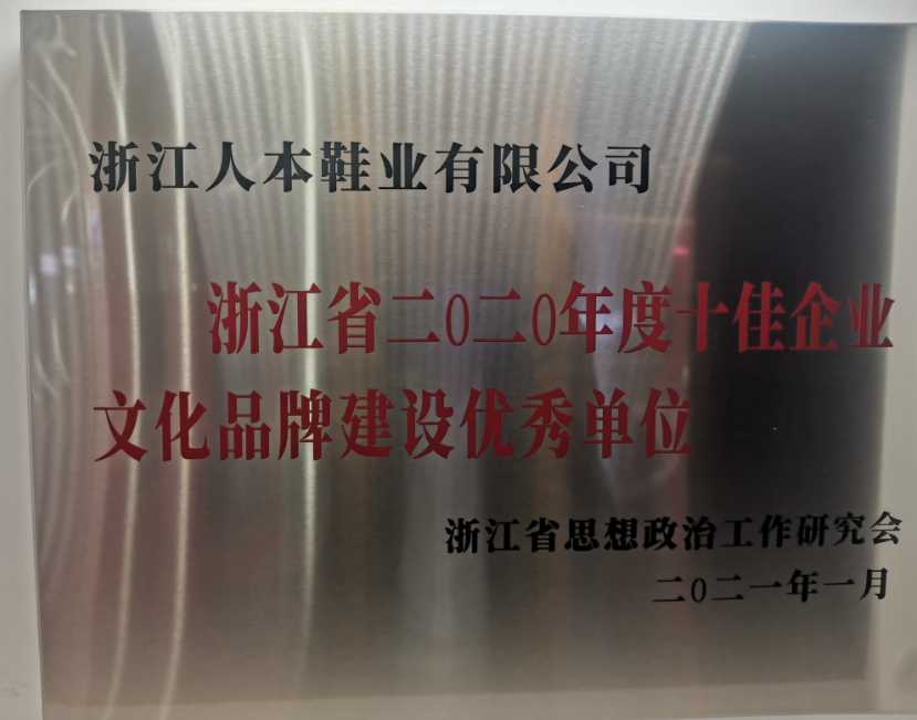 溫州市瑞安市委宣傳部公布了浙江省首批省級“企業(yè)文化中心”名單，浙江人本鞋業(yè)有限公司榮登榜首，成為僅有的兩家企業(yè)文化中心之一。這也是該公司繼獲得浙江省2020年度“十佳文化品牌建設優(yōu)秀單位、溫州市企業(yè)文化中心等榮譽后的又一殊榮。