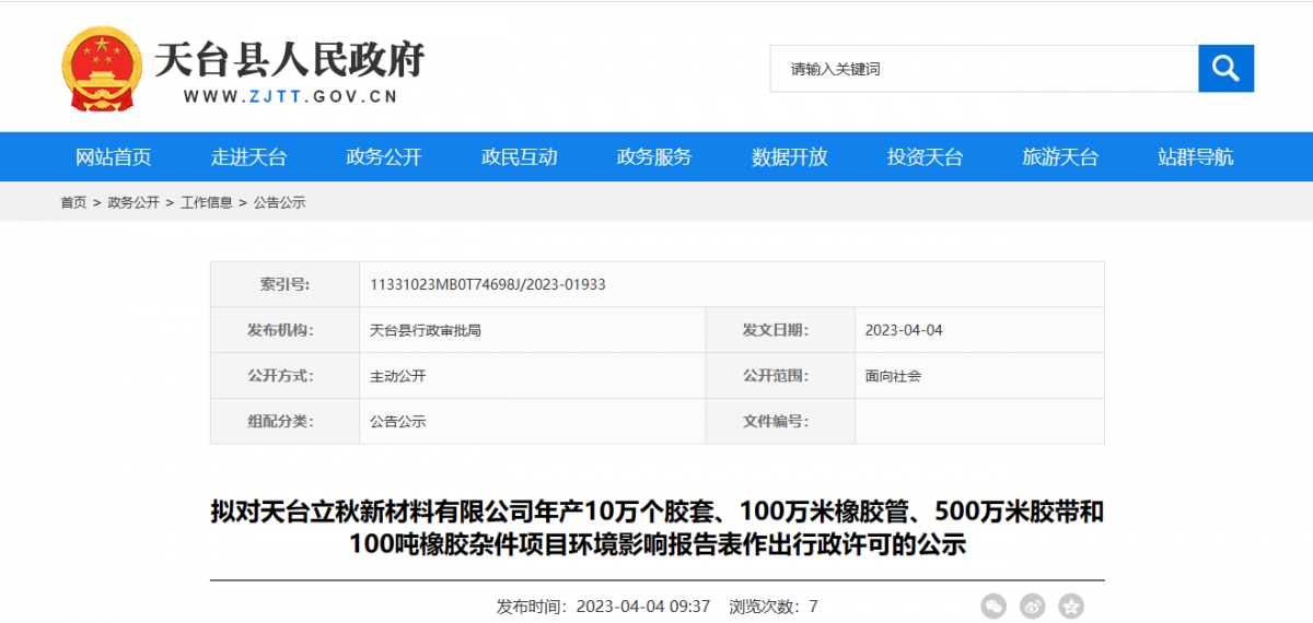 天臺縣行政審批局?jǐn)M對天臺立秋新材料有限公司年產(chǎn)10萬個膠套、100萬米橡膠管、500萬米膠帶和100噸橡膠雜件項目環(huán)境影響報告表作出環(huán)保行政許可。