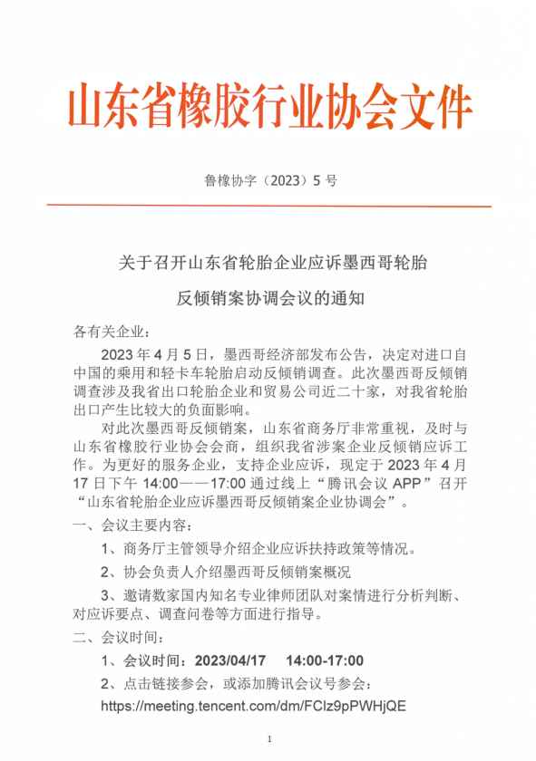 山東省輪胎企業(yè)遭墨西哥反傾銷調查，商務廳組織企業(yè)應訴工作