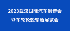 2023武漢國(guó)際汽車(chē)制博會(huì)暨車(chē)輪輪轂輪胎展覽會(huì)