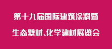 第十九屆國際建筑涂料暨生態(tài)壁材、化學建材展覽會