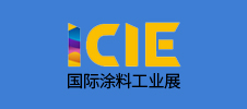 ICIE 國際（廣州）涂料工業(yè)展覽會