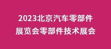 2023北京汽車零部件展覽會零部件技術(shù)展會