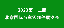 2023第十二屆北京國際汽車零部件展覽會