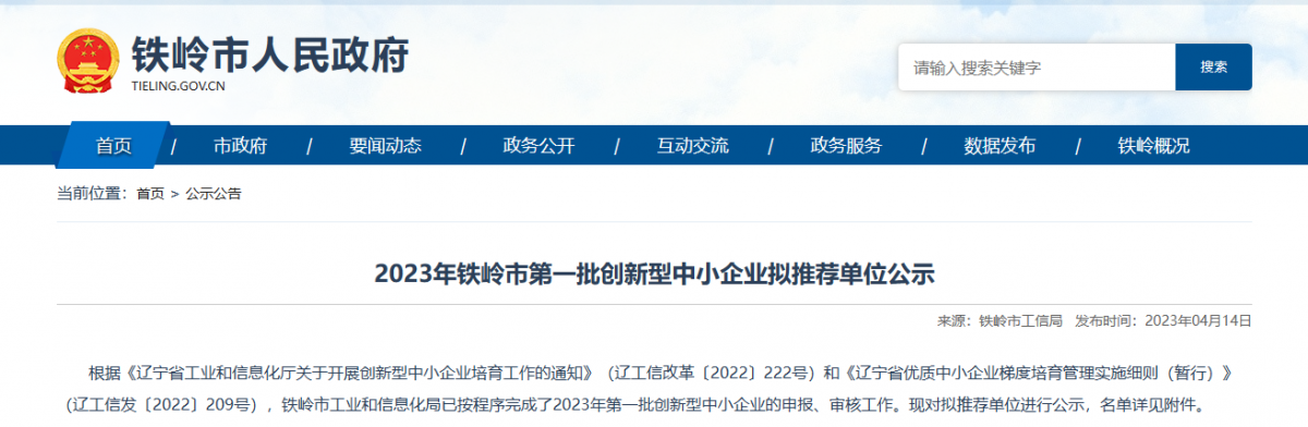 鐵嶺市工業(yè)和信息化局公示2023年第一批創(chuàng)新型中小企業(yè)名單。公示顯示，鐵嶺博研橡塑制品有限公司入選該名單。  該公司成立于2010年05月25日，公司經(jīng)營范圍包括橡塑制品、金屬制品、石油鉆采配件制造、銷售和機(jī)械加工等。