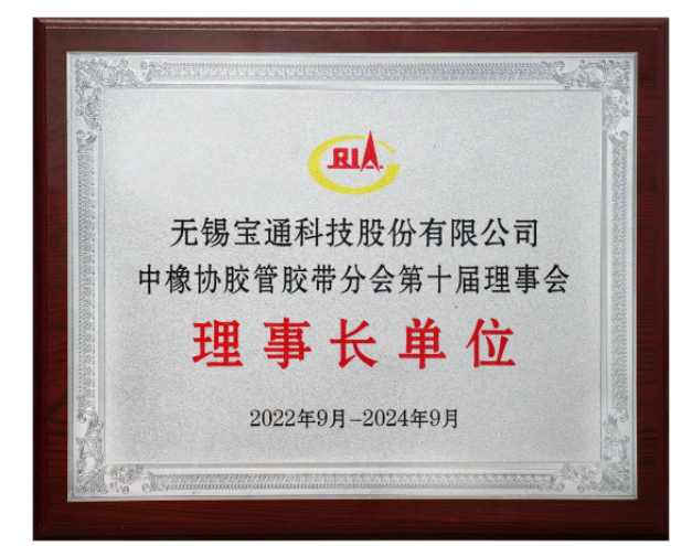 在會上，膠管膠帶分會公布了2021-2022年度輸送帶行業(yè)TOP 10企業(yè)名單，無錫百年通工業(yè)輸送有限公司名列前茅。此外，寶通科技高級副總裁、百年通工業(yè)輸送有限公司總經(jīng)理唐宇被授予優(yōu)秀企業(yè)家稱號，公司工程師楊可還被授予膠管膠帶行業(yè)優(yōu)秀科技工作者榮譽稱號。