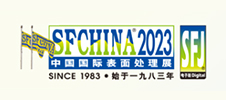 2023年中國國際表面處理展 SFCHINA