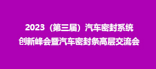 2023（第三屆）汽車密封系統(tǒng)創(chuàng)新峰會(huì)暨汽車密封條高層交流會(huì)