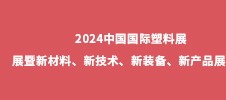 2024中國國際塑料展展暨新材料、新技術(shù)、新裝備、新產(chǎn)品展覽會