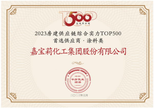 日前，房建供應(yīng)鏈綜合實力TOP500-首選供應(yīng)商服務(wù)商品牌測評研究報告發(fā)布，嘉寶莉憑借綜合實力再次蟬聯(lián)房建供應(yīng)鏈綜合實力TOP500強首選供應(yīng)商(涂料類)榜單，并連續(xù)7年蟬聯(lián)該榜單。同時，嘉寶莉攬獲另外其他10項大獎。