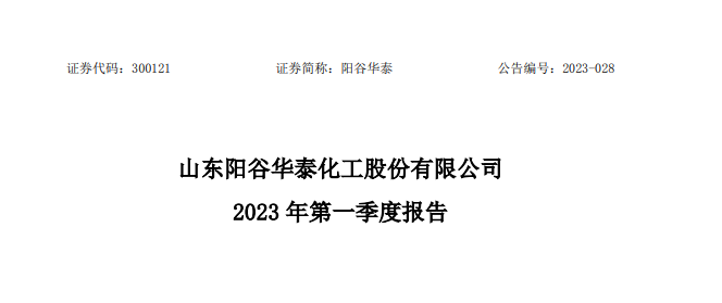 陽谷華泰2023年第一季度凈利潤同比下降22.12%