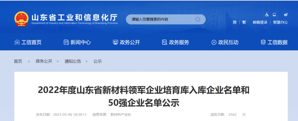 山東省工業(yè)和信息化廳公示了2022年度山東省新材料領(lǐng)軍企業(yè)50強名單和新材料領(lǐng)軍企業(yè)培育庫入庫企業(yè)名單。其中，橡膠輪胎行業(yè)共有6家企業(yè)入選，山東京博中聚新材料有限公司、益凱新材料有限公司、山東道恩高分子材料股份有限公司入圍2022年度山東省新材料領(lǐng)軍企業(yè)50強公示名單。