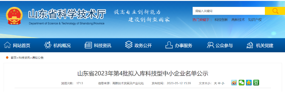 山東省科學(xué)技術(shù)廳近日公示了山東省2023年第4批擬入庫的科技型中小企業(yè)名單