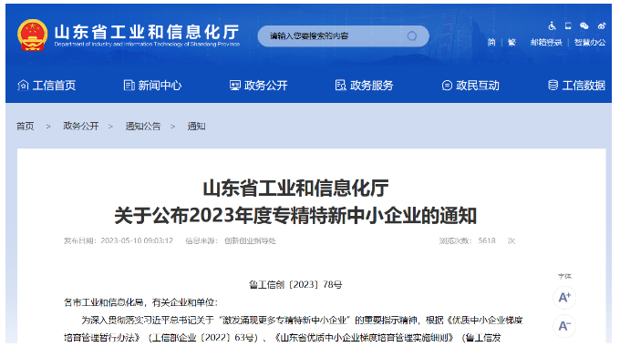 山東省工業(yè)和信息化廳日前公布了山東省2023年度"專精特新"中小企業(yè)名單，東營市爍元新材料公司成功入選。