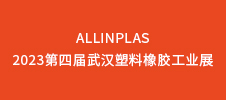 AllinPlas2023第四屆武漢塑料橡膠工業(yè)展