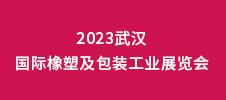 2023武漢國(guó)際橡塑及包裝工業(yè)展覽會(huì)