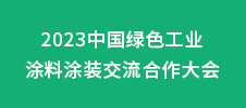 2023中國綠色工業(yè)涂料涂裝交流合作大會