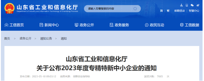 山東省工業(yè)和信息化廳公布了2023年度專精特新中小企業(yè)名單