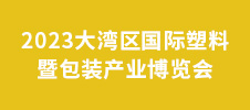 2023大灣區(qū)國(guó)際塑料暨包裝產(chǎn)業(yè)博覽會(huì)