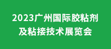 2023廣州國際膠粘劑及粘接技術(shù)展覽會