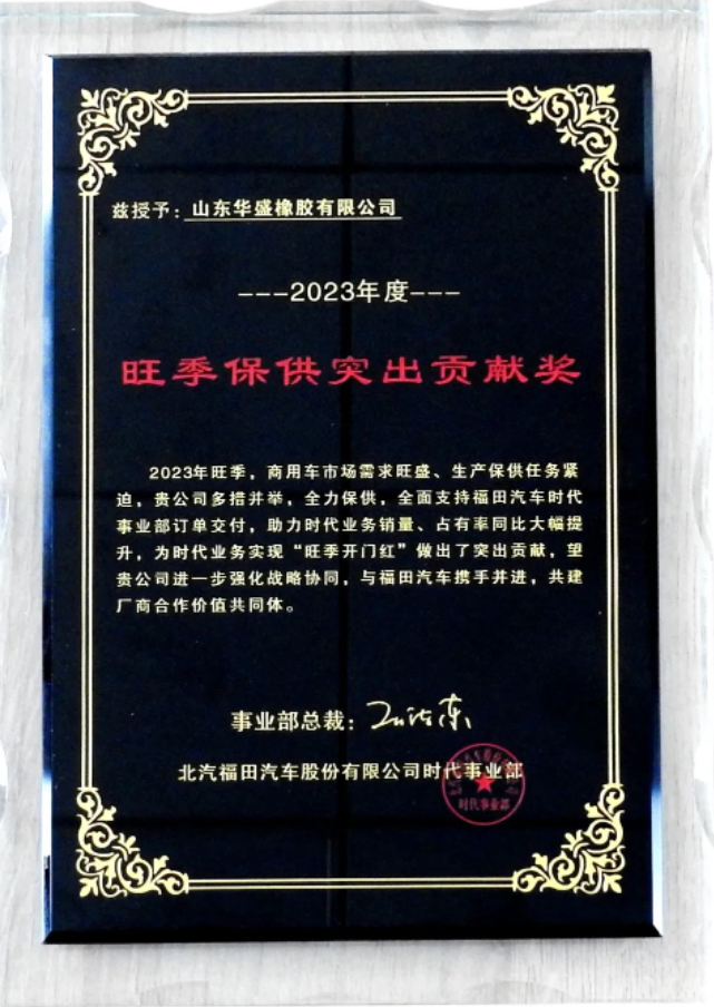 在授牌儀式上，福田汽車時(shí)代事業(yè)部采購部長王清江向華盛橡膠集團(tuán)的OE事業(yè)部總監(jiān)田鵬飛頒發(fā)了“旺季保供突出貢獻(xiàn)獎(jiǎng)”獎(jiǎng)牌。雙方自合作以來一直攜手合作，在旺季生產(chǎn)階段確保了福田汽車產(chǎn)品的高質(zhì)量交付。