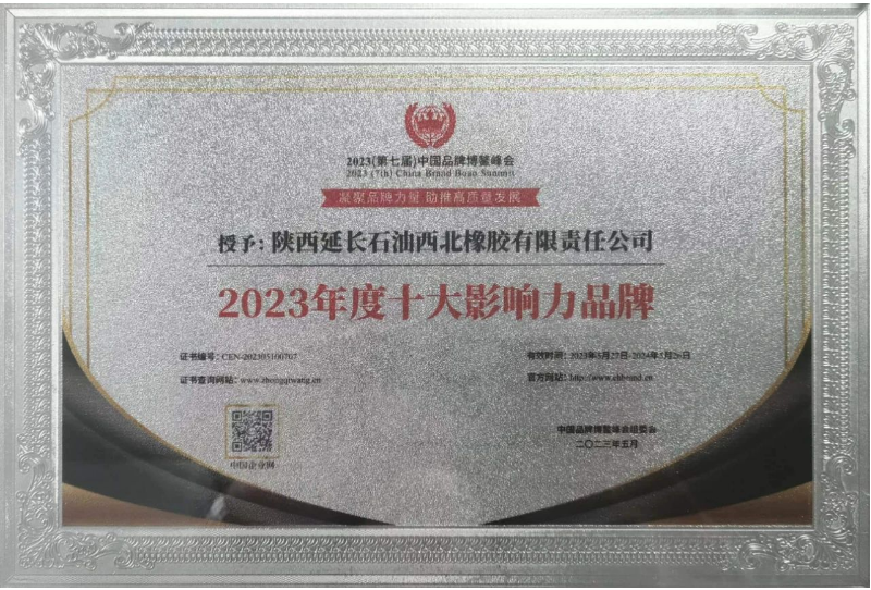 陜西延長(zhǎng)石油西北橡膠榮獲“2023年度十大影響力品牌”獎(jiǎng)項(xiàng)