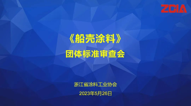 浙江省涂料工業(yè)協(xié)會(huì)召開《船殼涂料》團(tuán)體標(biāo)準(zhǔn)審查會(huì)