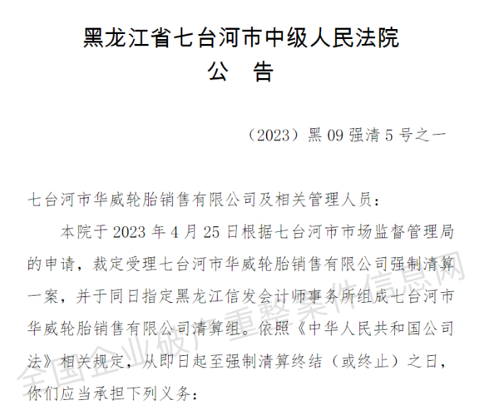 七臺(tái)河市華威輪胎銷(xiāo)售有限公司被裁定強(qiáng)制清算