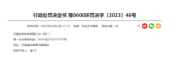 罰款48091.44元！河南佳吉輪胎涉嫌環(huán)境違規(guī)