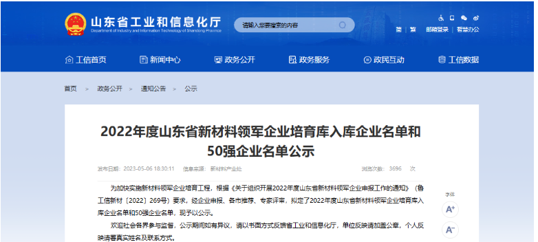 山東省工信廳最近發(fā)布了《關(guān)于公布2022年度山東省新材料領(lǐng)軍企業(yè)培育庫入庫名單和50強名單的通知》。根據(jù)通知，共有262家企業(yè)成功入選為2022年度山東省新材料領(lǐng)軍企業(yè)培育庫入庫企業(yè)，其中山東奔騰漆業(yè)股份有限公司也成功入選