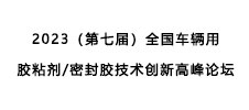 2023（第七屆）全國車輛用膠粘劑/密封膠技術(shù)創(chuàng)新高峰論壇——暨2023年新能源汽車動力電池用膠粘材料技術(shù)創(chuàng)新峰會