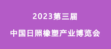 2023高尖端膠粘劑材料技術(shù)創(chuàng)新開發(fā)與應(yīng)用論壇