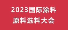 2023國(guó)際涂料原料選料大會(huì)