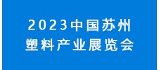 2023中國蘇州塑料產(chǎn)業(yè)展覽會