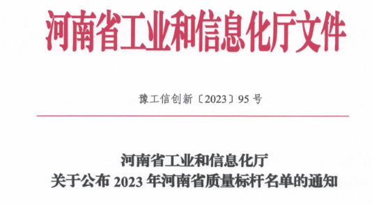 鶴壁恒力橡塑公司進入2023年河南省質(zhì)量標(biāo)桿名單