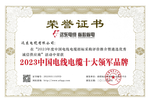 在這次評選活動中，經過長達3個月的測評，主辦方根據招標投標大數據和科學合理的評價體系，重點考察了參評企業(yè)的市場占有率、中標業(yè)績、企業(yè)資信等方面。結果顯示，遠東智慧能源股份有限公司(股票代碼：600869)旗下的遠東電纜有限公司以其卓越的實力和核心競爭力榮獲了多項殊榮，包括“2023中國電線電纜十大領軍品牌”、“2023中國電力電纜十大品牌”、“2023中國電線電纜十大綠色品牌”、“2023中國電線電纜品質服務十佳品牌”以及“2023中國民營電線電纜企業(yè)10強”等榮譽稱號。另外，安徽電纜股份有限公司也榮獲了“2023中國特種電纜十大品牌”。