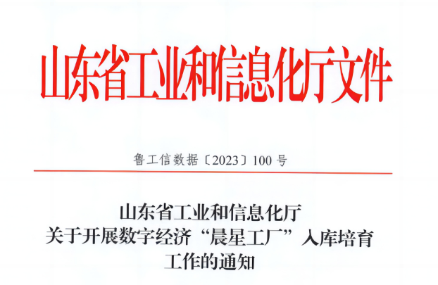 近日，萬(wàn)達(dá)集團(tuán)·山東耐斯特炭黑有限公司榮幸入選山東省首批數(shù)字經(jīng)濟(jì)“晨星工廠”名單。