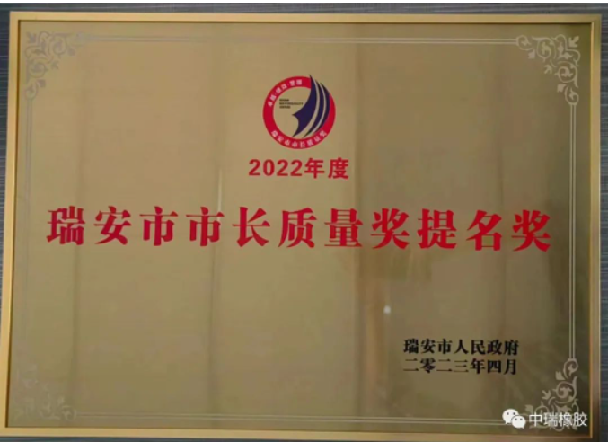 2022年度瑞安市市長(zhǎng)質(zhì)量獎(jiǎng)提名獎(jiǎng)