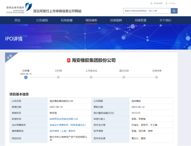 據(jù)深交所發(fā)行上市審核信息顯示，海安橡膠集團股份公司的深市主板IPO已經(jīng)獲得受理。