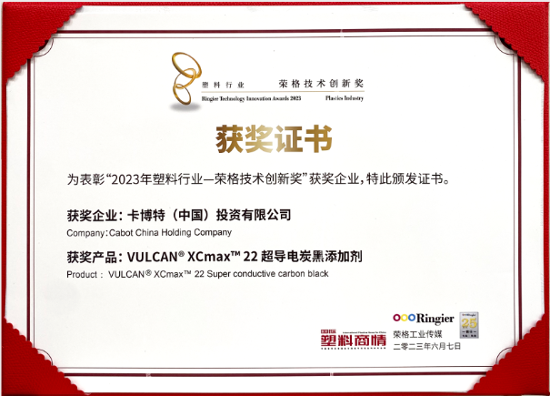 卡博特（Cabot）公司的VULCAN? XCmax? 22超導電炭黑榮獲榮格工業(yè)傳媒頒發(fā)的2023塑料行業(yè)-榮格技術創(chuàng)新獎，彰顯了該公司在創(chuàng)新材料領域的杰出成就。