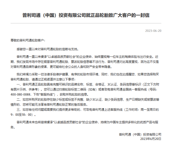 普利司通(中國)投資有限公司近日在官網(wǎng)發(fā)表了一封致廣大客戶的信，提醒他們在購買輪胎時要通過正規(guī)渠道。