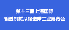 2023第十三屆上海國際輸送機械及輸送帶工業(yè)展覽會