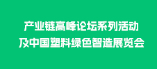 中國塑料產業(yè)鏈高峰論壇系列活動及中國塑料綠色智造展覽會