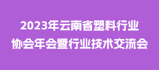 2023年云南省塑料行業(yè)協(xié)會(huì)年會(huì)暨行業(yè)技術(shù)交流會(huì)