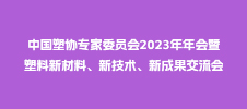 中國(guó)塑協(xié)專(zhuān)家委員會(huì)2023年年會(huì)暨塑料新材料、新技術(shù)、新成果交流會(huì)