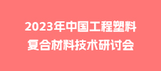 2023年中國工程塑料復(fù)合材料技術(shù)研討會