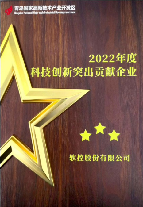 以“創(chuàng)新驅動 人才引領 產(chǎn)業(yè)強區(qū)”為主題的青島高新區(qū)科技創(chuàng)新大會于6月30日隆重召開。大會在現(xiàn)場舉行了科技創(chuàng)新優(yōu)秀企業(yè)和創(chuàng)新創(chuàng)業(yè)人才授牌儀式。在本次活動中，軟控股份有限公司榮獲了青島高新區(qū)2022年度的兩個重要獎項，分別是“科技創(chuàng)新突出貢獻企業(yè)”和“研發(fā)投入十強企業(yè)”。