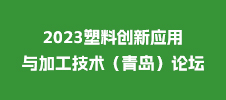 2023塑料創(chuàng)新應(yīng)用與加工技術(shù)（青島）論壇