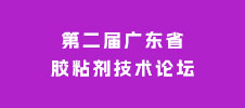 第二屆廣東省膠粘劑技術(shù)論壇